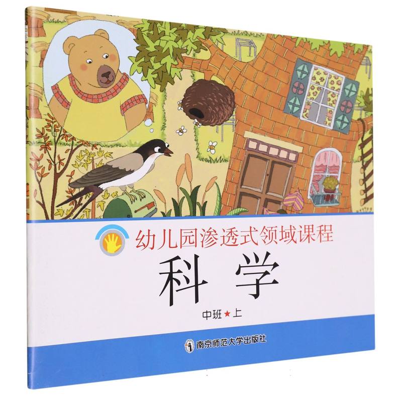 科学（中班上）/幼儿园渗透式领域课程