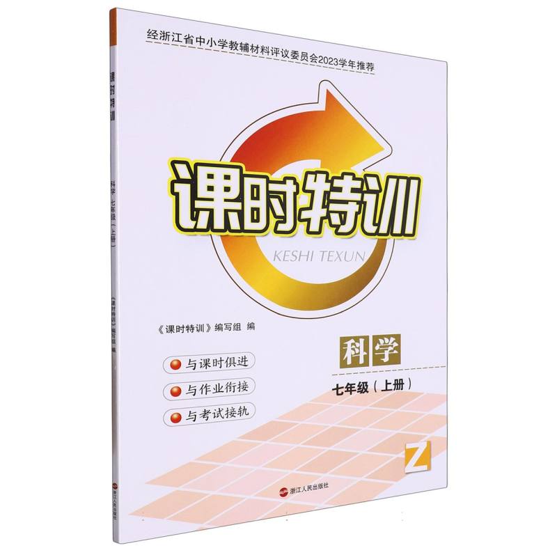 科学（7上Z）/课时特训