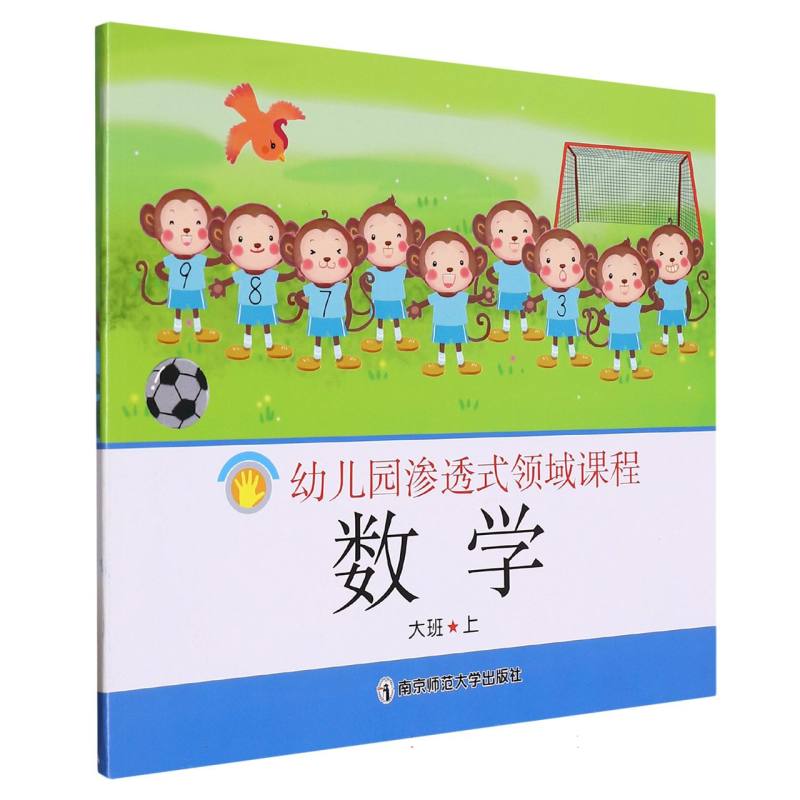 数学（大班上）/幼儿园渗透式领域课程