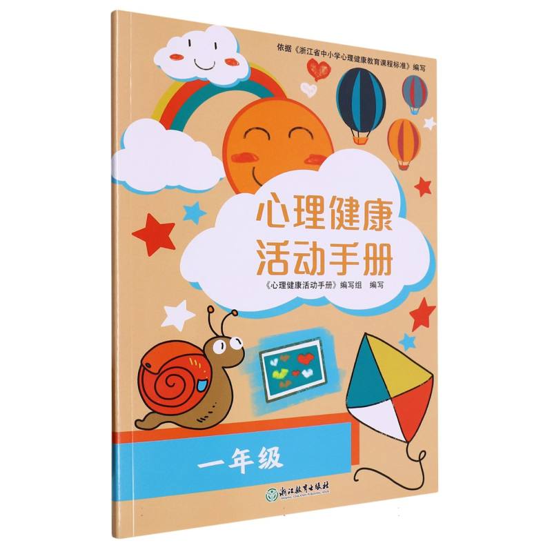 心理健康活动手册（1年级）