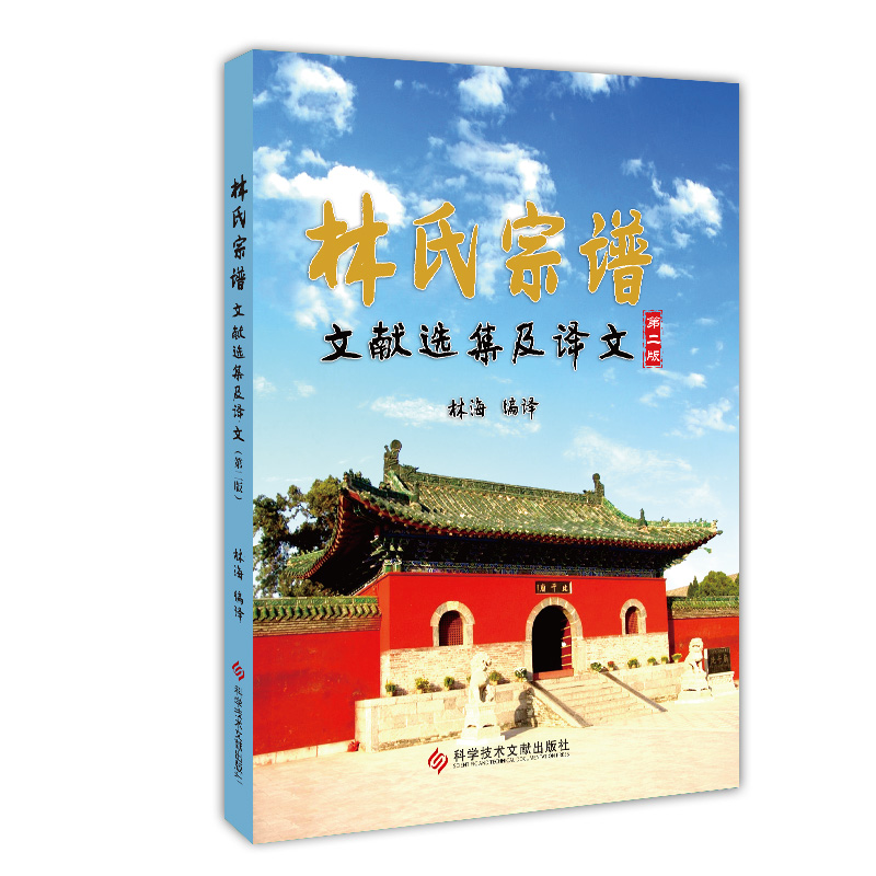 林氏宗谱文献选集及译文（第二版）
