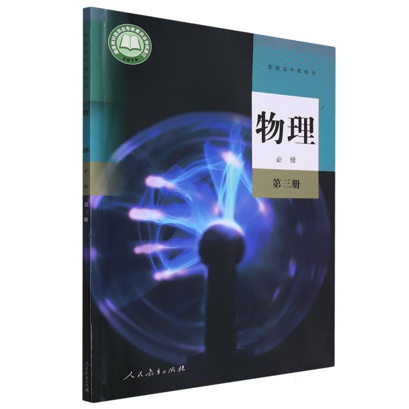 物理（必修第3册）/普通高中教科书