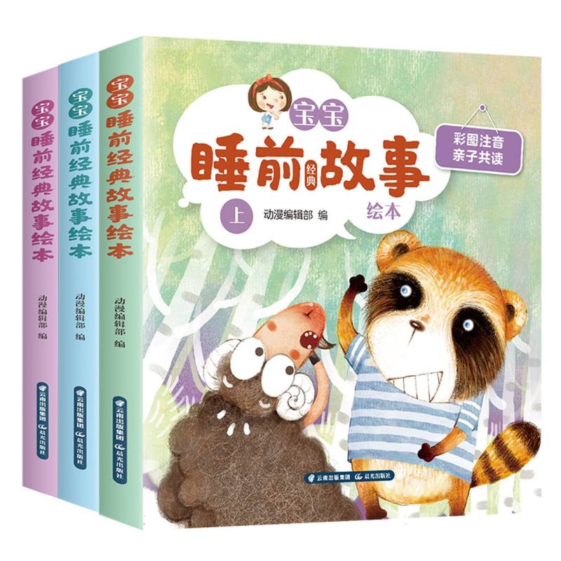 宝宝睡前经典故事绘本（上中下）