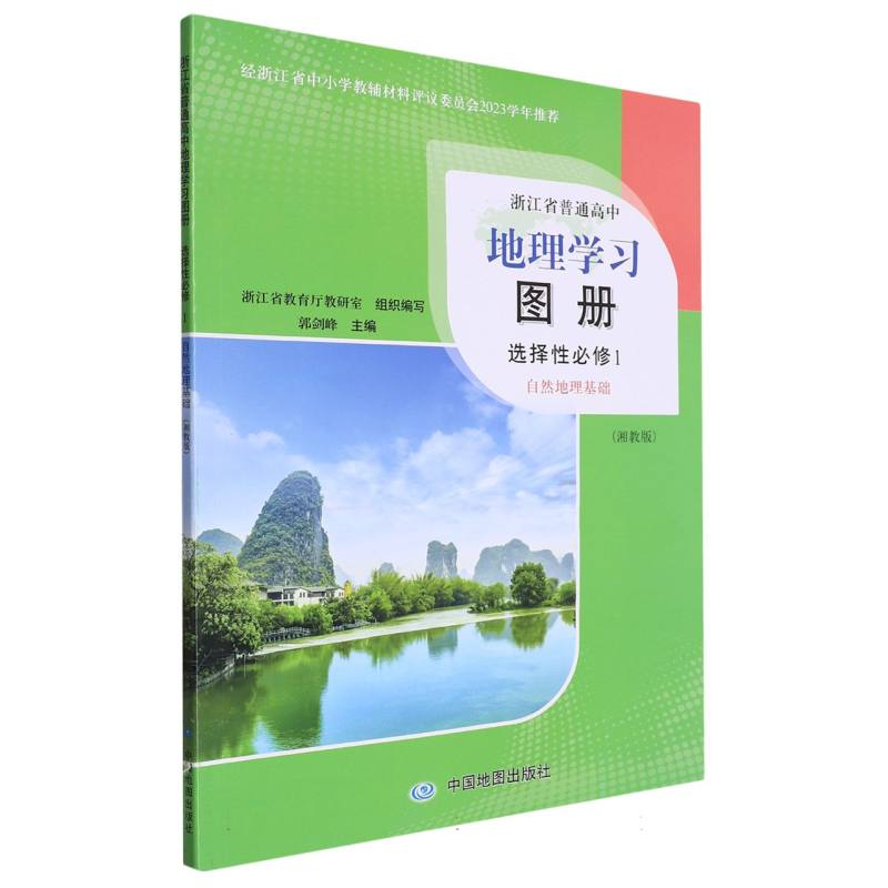 地理学习图册（选择性必修1自然地理基础湘教版）/浙江省普通高中