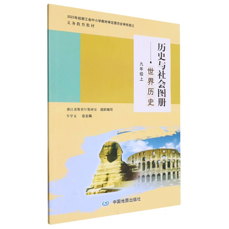 历史与社会图册（世界历史9上）/义教教材