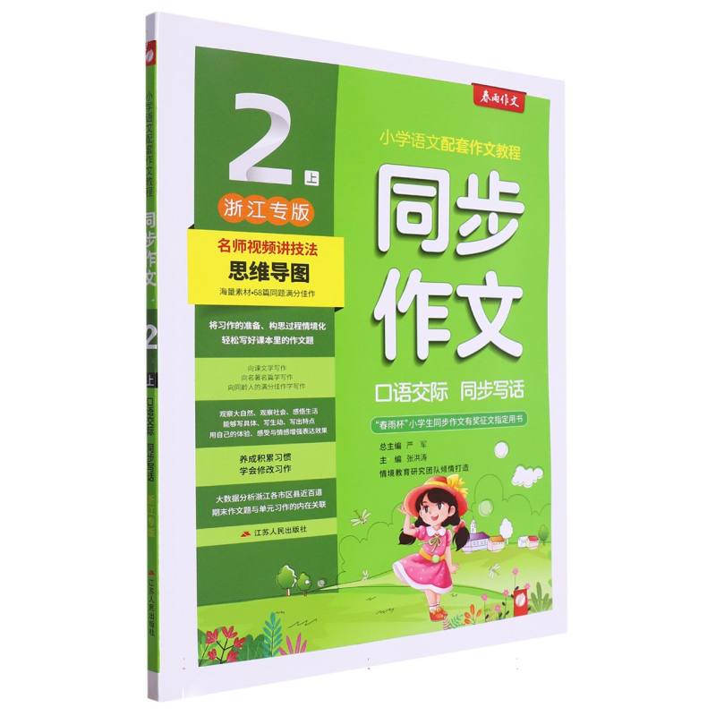 口语交际 二年级（上） 人教版（浙江省专用）