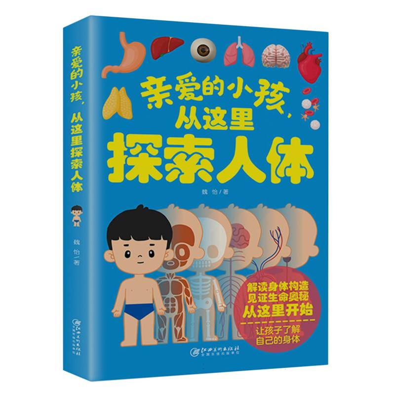 亲爱的小孩从这里探索人体