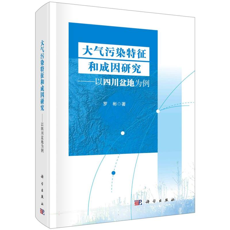 大气污染特征和成因研究--以四川盆地为例（精）