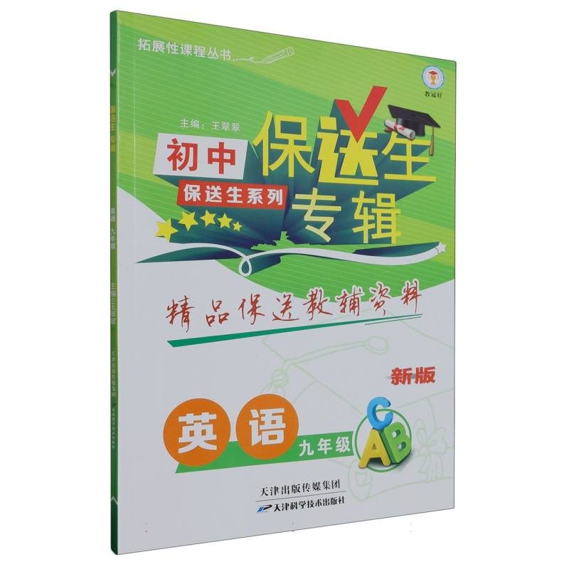 英语（9年级新版）/保送生专辑初中保送生系列