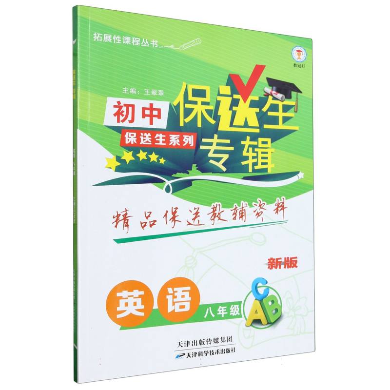 英语（8年级新版）/保送生专辑初中保送生系列