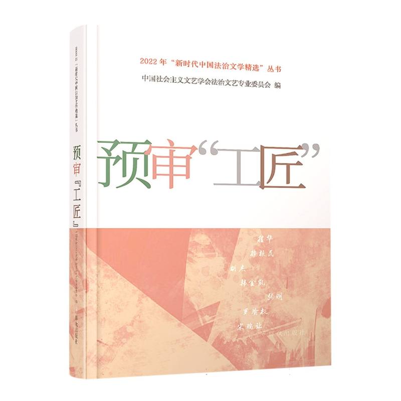 预审“工匠”