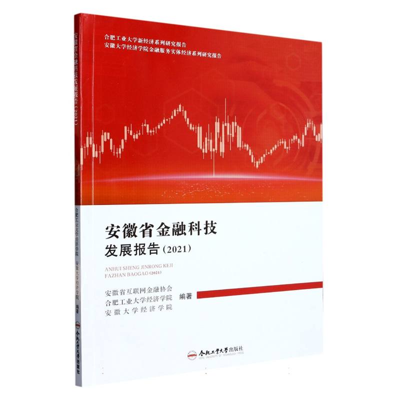 安徽省金融科技发展报告（2021）