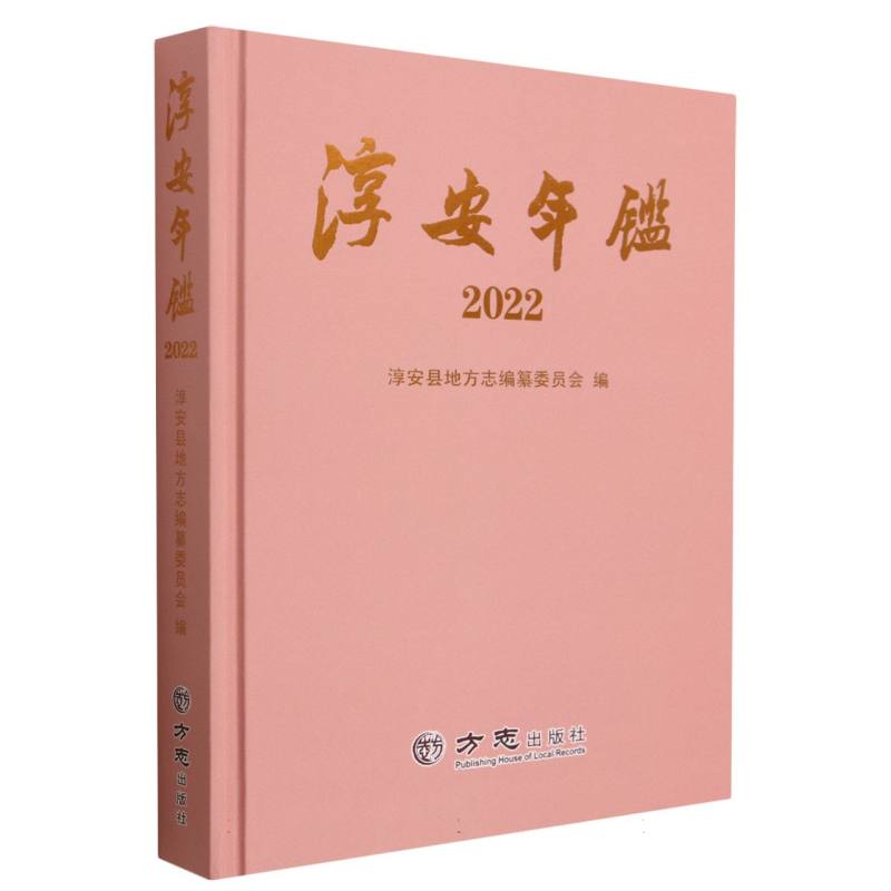 淳安年鉴（2022）（精）
