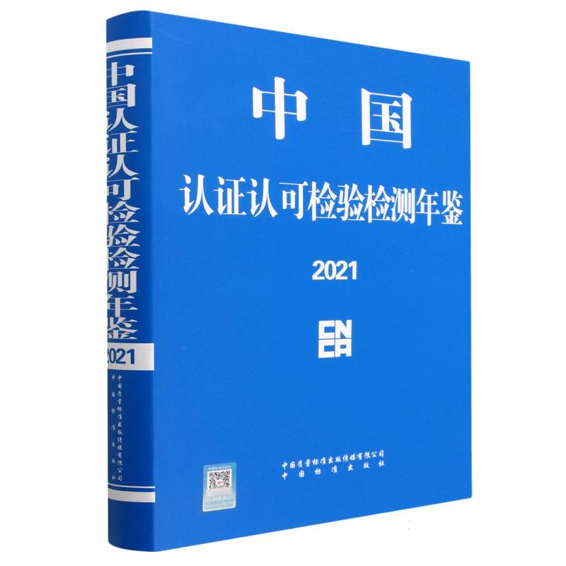 中国认证认可检验检测年鉴 2021