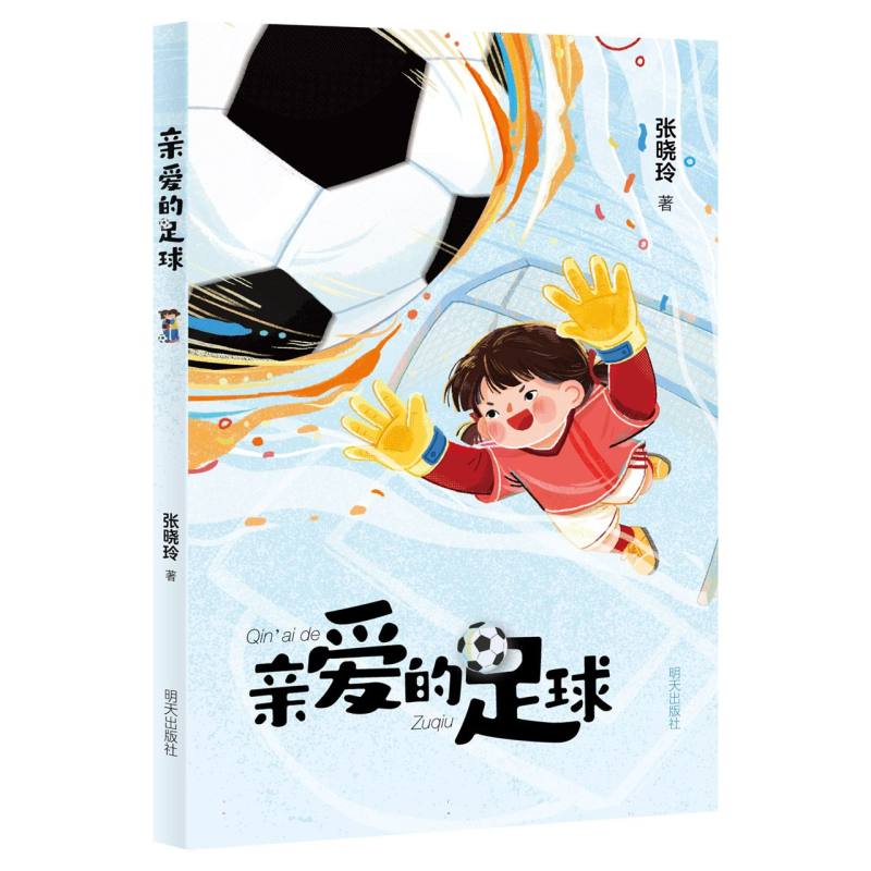 亲爱的足球