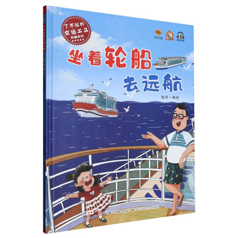 坐着轮船去远航·了不起的交通工具（精装绘本）