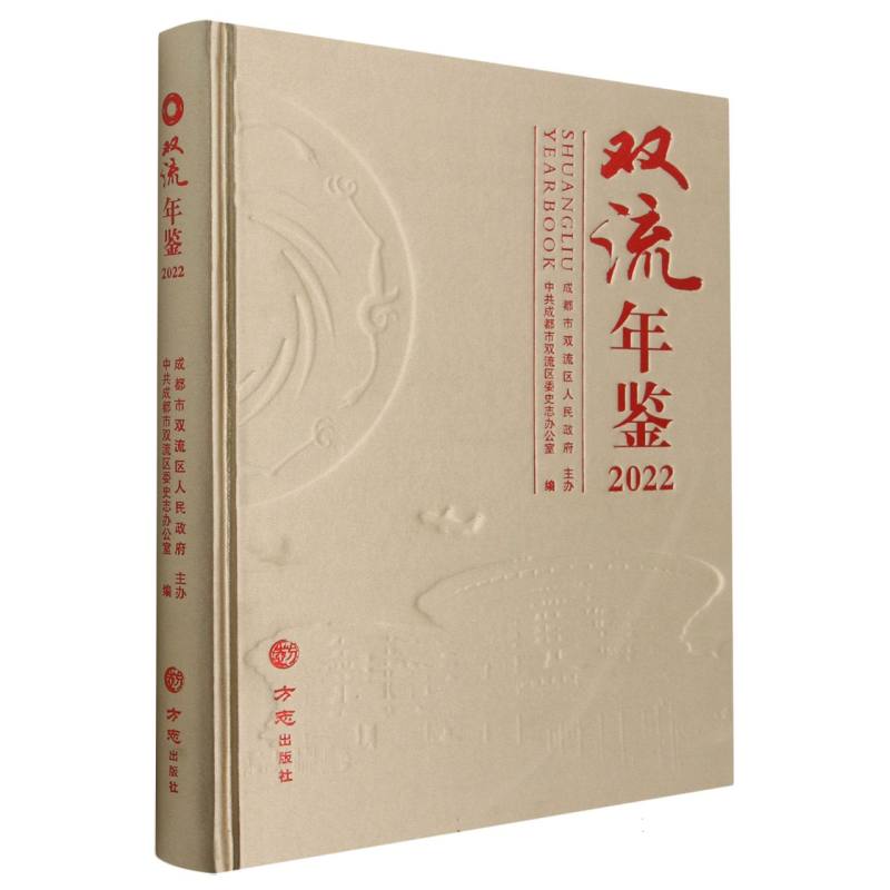 双流年鉴（2022）（精）