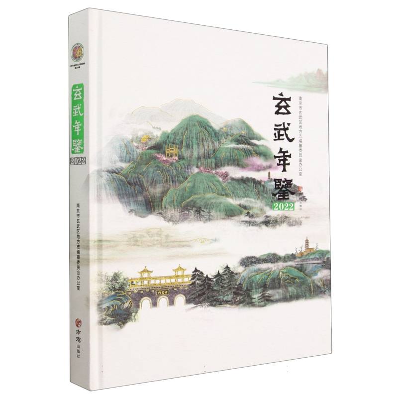 玄武年鉴（2022）（精）