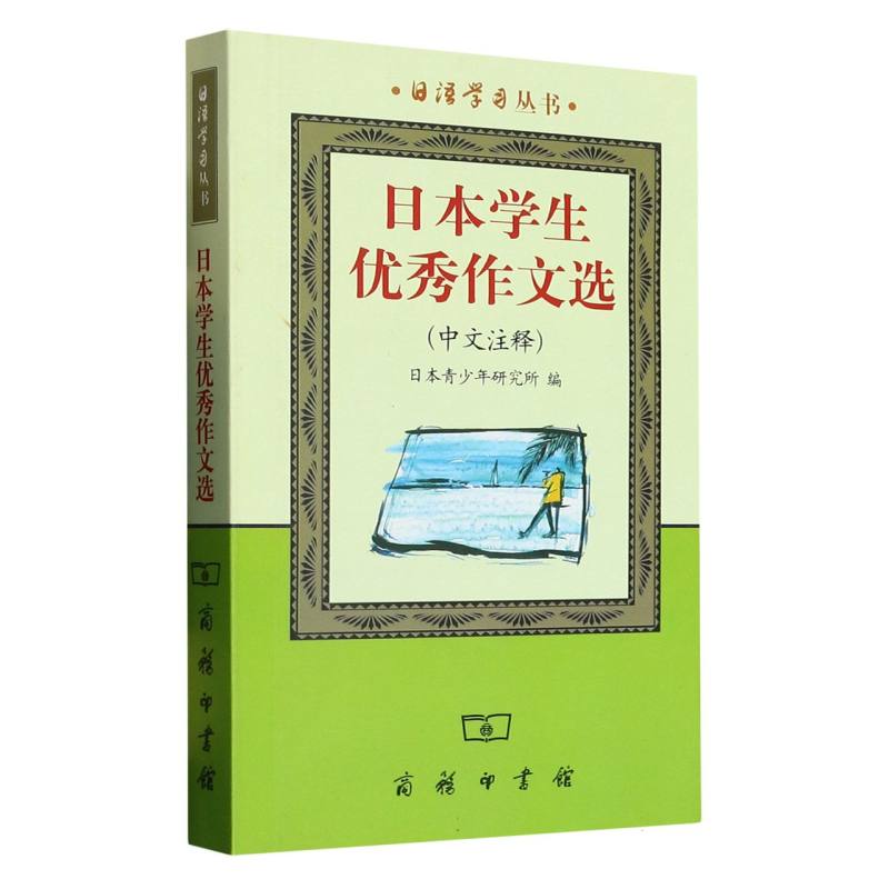 日本学生优秀作文选（中文注释）