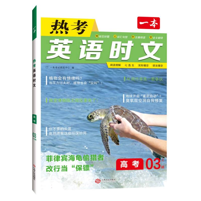 2024一本·英语热考时文（高考）第3辑