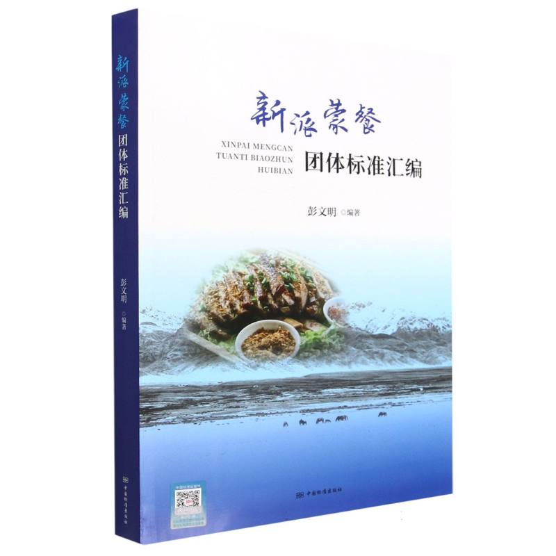 新派蒙餐团体标准汇编