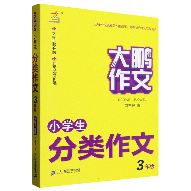 小学生分类作文（3年级）/大鹏作文