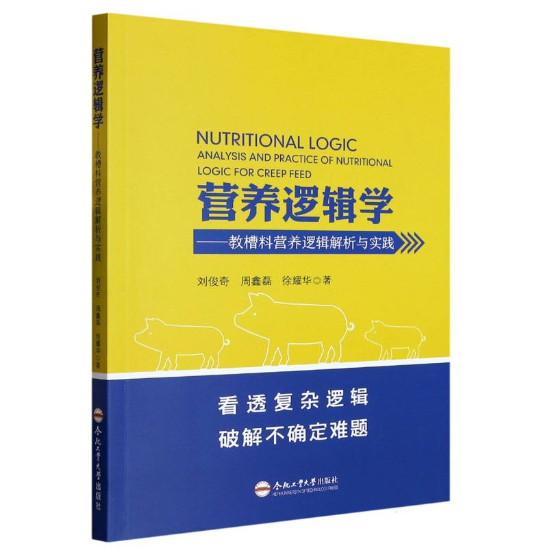 营养逻辑学——教槽料营养逻辑解析与实践