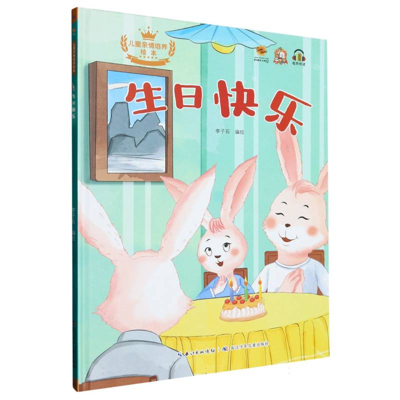 生日快乐·儿童亲情培养绘本（精装绘本）
