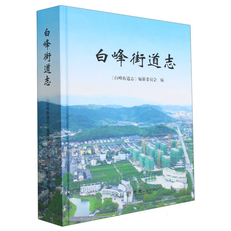 白峰街道志（精）