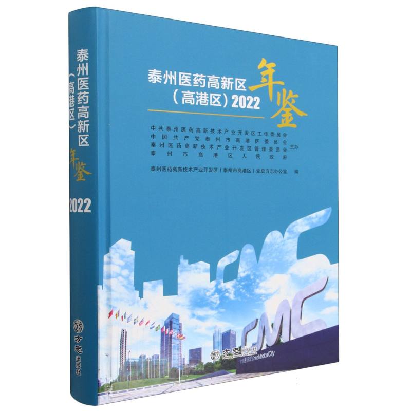 泰州医药高新区年鉴（2022）（精）