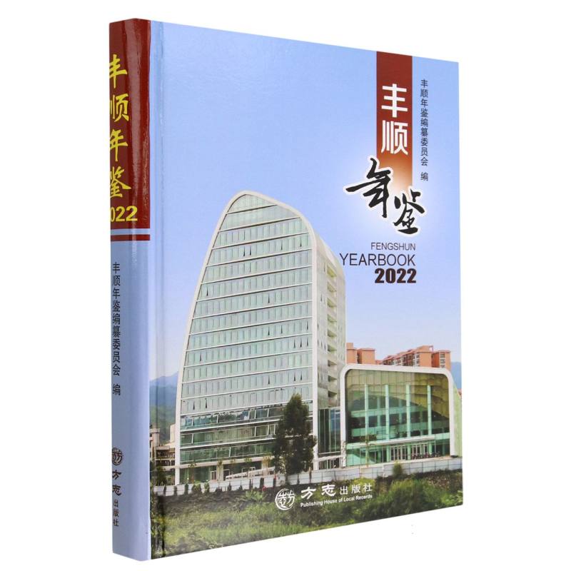 丰顺年鉴（2022）（精）