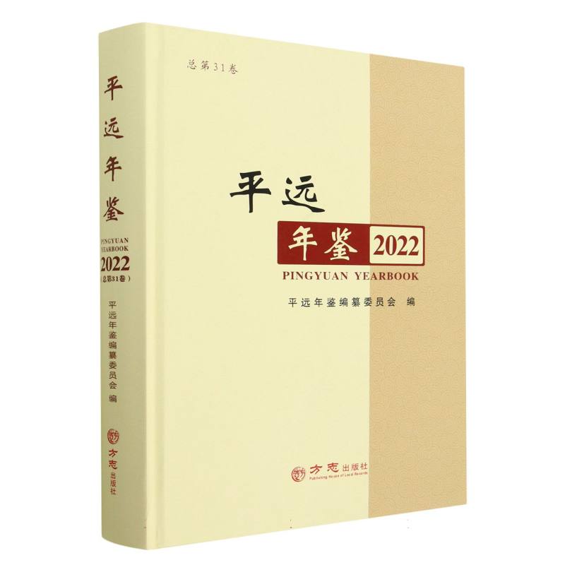 平远年鉴（2022总第31卷）（精）