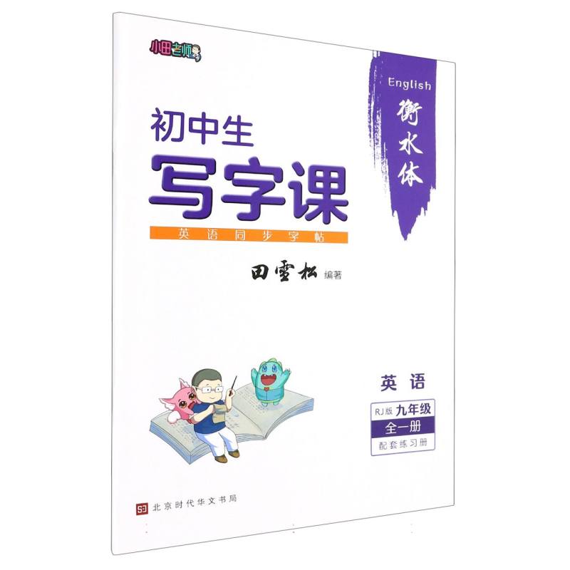 23秋 田雪松-初中生写字课.英语同步字帖（9年级全一册）RJ版