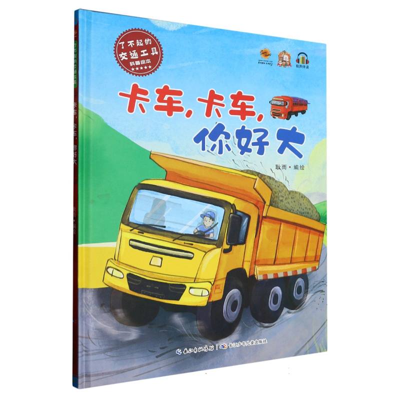卡车.卡车你好大·了不起的交通工具（精装绘本）