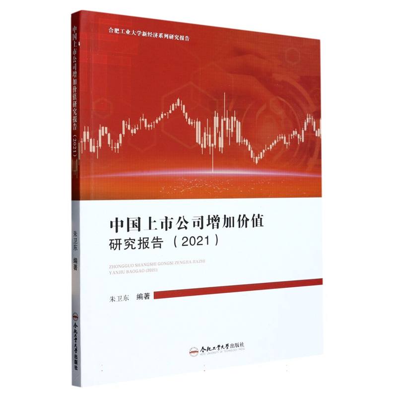 中国上市公司增加价值研究报告（2021）