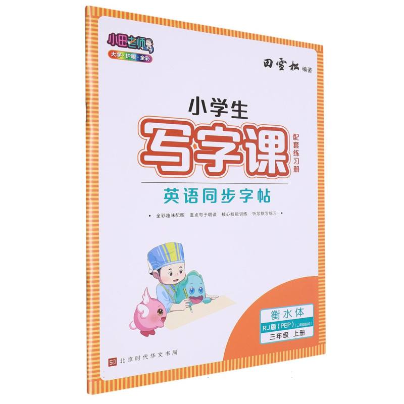 23秋 田雪松-小学生写字课.英语同步字帖（3年级上册）RJ版