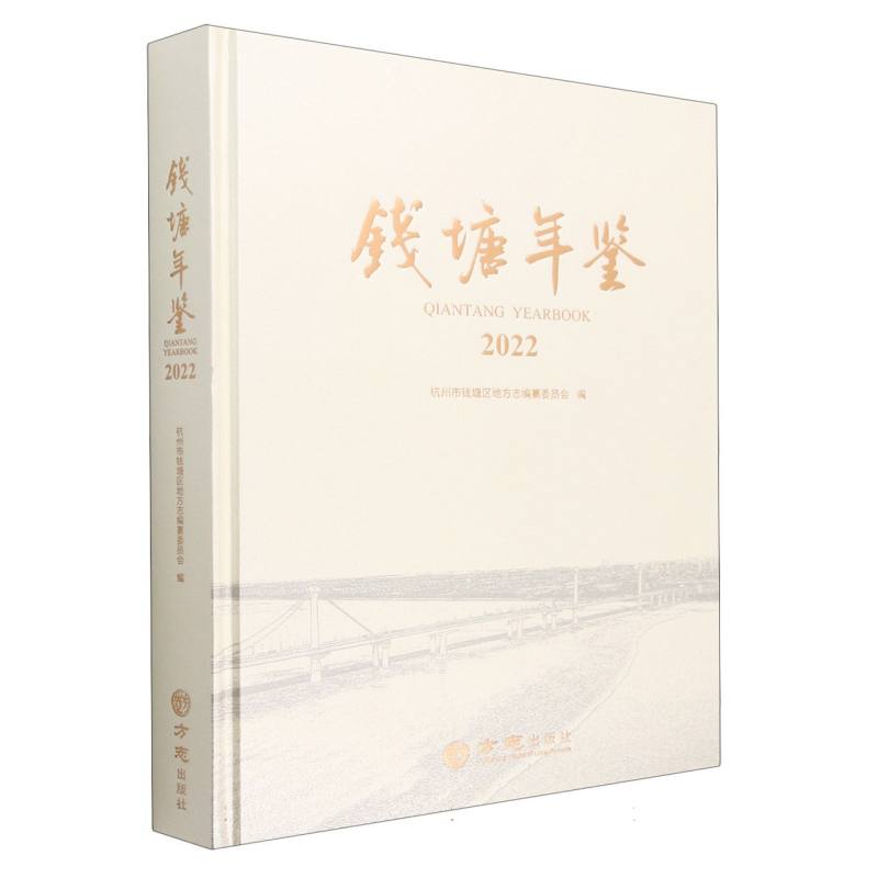 钱塘年鉴（2022）（精）