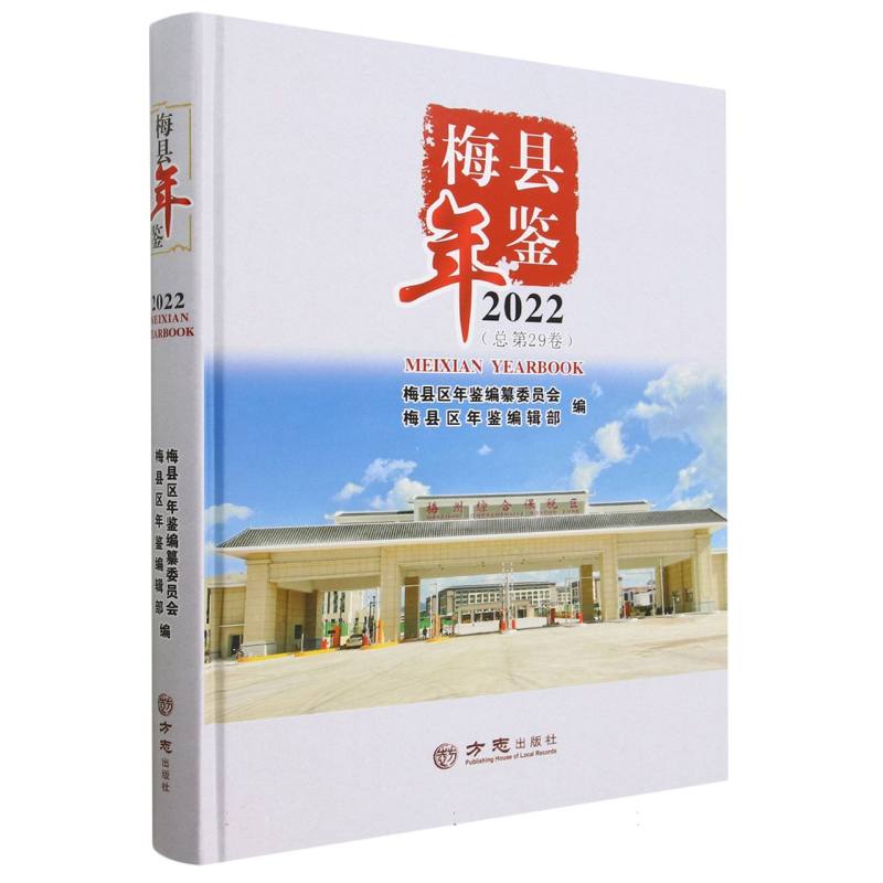 梅县年鉴（2022总第29卷）（精）