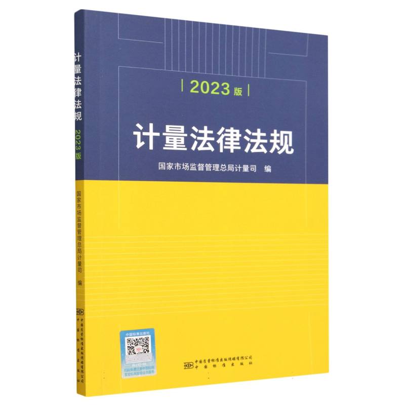 计量法律法规（2023版）