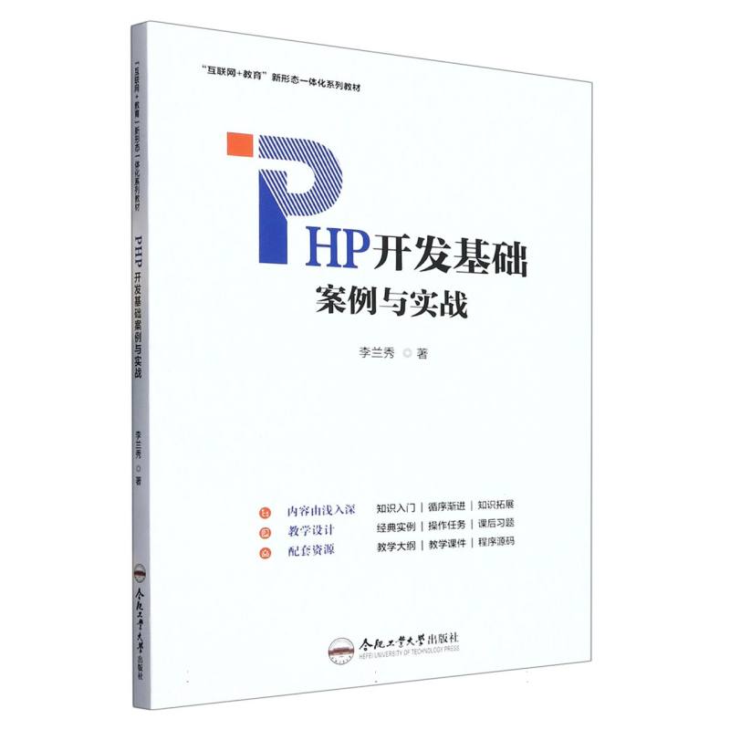 PHP开发基础案例与实战