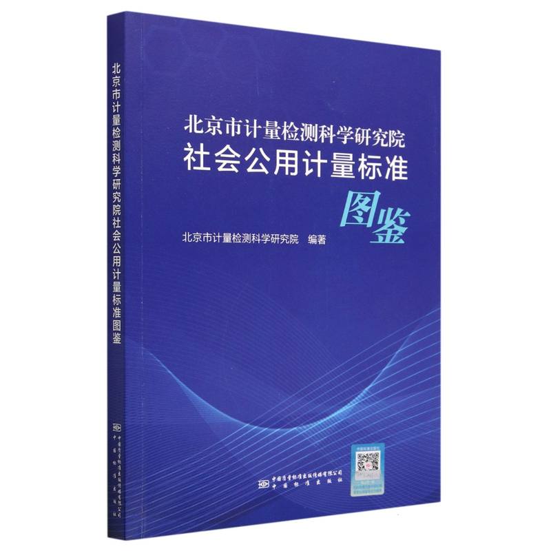北京市计量检测科学研究院社会公用计量标准图鉴