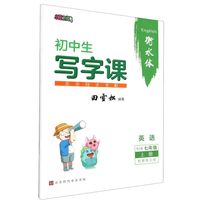 23秋 田雪松-初中生写字课.英语同步字帖（7年级上册）RJ版