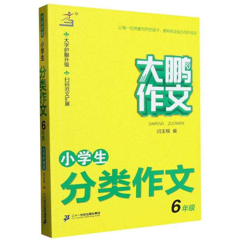 小学生分类作文（6年级）/大鹏作文