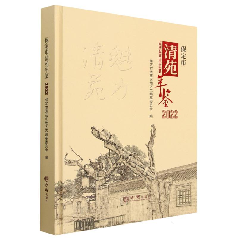 保定市清苑年鉴（2022）（精）