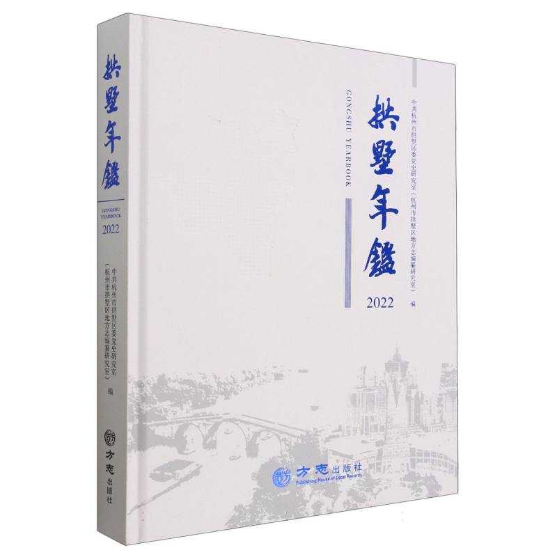 拱墅年鉴（2022）（精）
