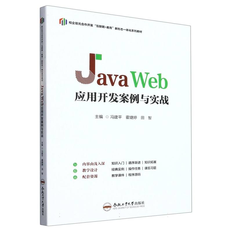 （内蒙古商贸职业学院新形态系列教材）Java Web应用开发案例与实战