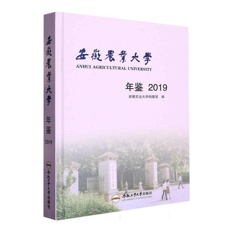 安徽农业大学年鉴2019