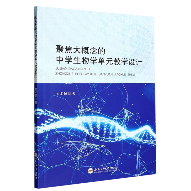 聚焦大概念的中学生物学单元教学设计