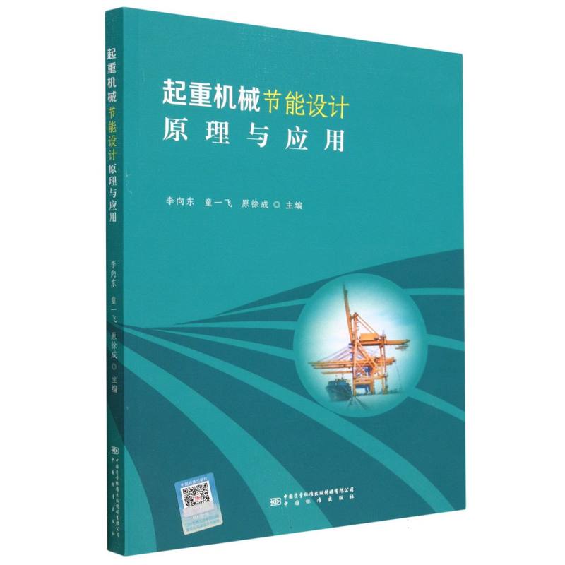 起重机械节能设计原理与应用