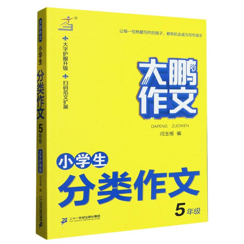 小学生分类作文（5年级）/大鹏作文